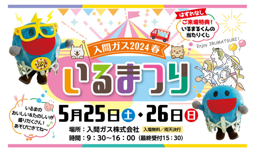 2024春 いるまつり | 入間ガス株式会社