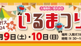 2024秋 いるまつり | 入間ガス株式会社