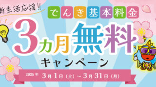 でんき基本料金3か月無料キャンペーン」のお知らせ | 入間ガス株式会社