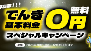 でんき基本料金無料！スペシャルキャンペーン」のお知らせ | 入間ガス